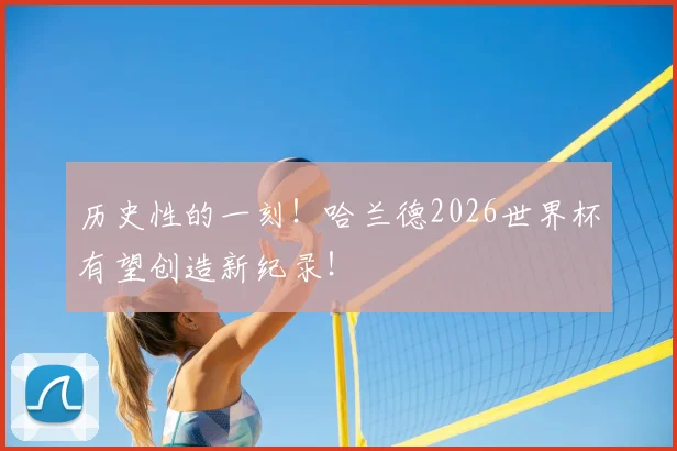 历史性的一刻!哈兰德2026世界杯有望创造新纪录!