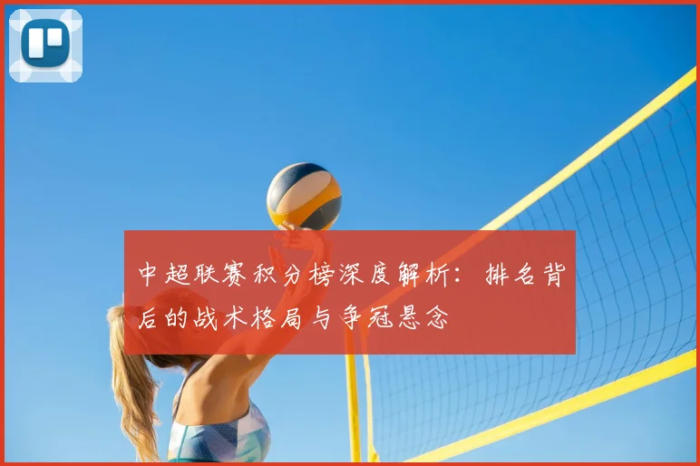 中超联赛积分榜深度解析：排名背后的战术格局与争冠悬念
