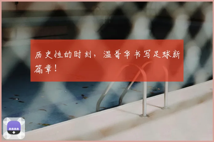 历史性的时刻，温哥华书写足球新篇章！