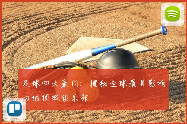 足球四大豪门：揭秘全球最具影响力的顶级俱乐部