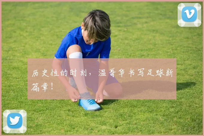 历史性的时刻,温哥华书写足球新篇章!