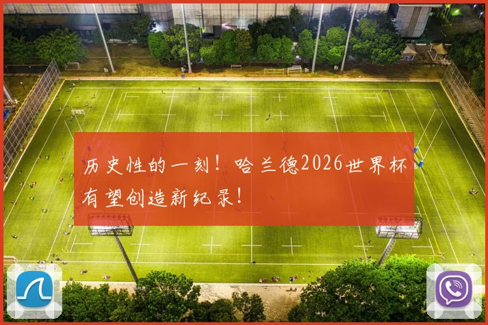 历史性的一刻!哈兰德2026世界杯有望创造新纪录!