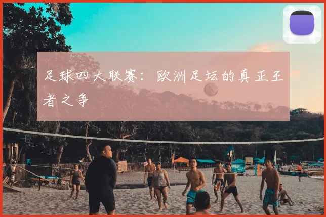 足球四大联赛：欧洲足坛的真正王者之争
